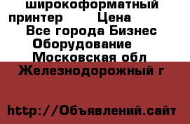 широкоформатный принтер HP  › Цена ­ 45 000 - Все города Бизнес » Оборудование   . Московская обл.,Железнодорожный г.